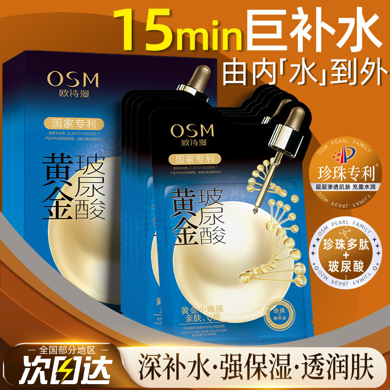 欧诗漫黄金玻尿酸面膜女补水保湿滋润提亮肤色官方旗舰店正品