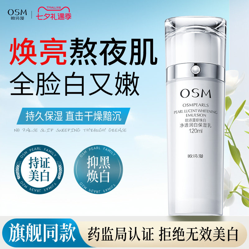 欧诗漫珍珠白净透润白保湿乳液美白淡斑补水保湿提亮肤色官方正品