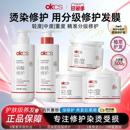 OKCS分级修护发膜烫染护发素柔顺顺滑改善毛躁干枯官方旗舰店正品