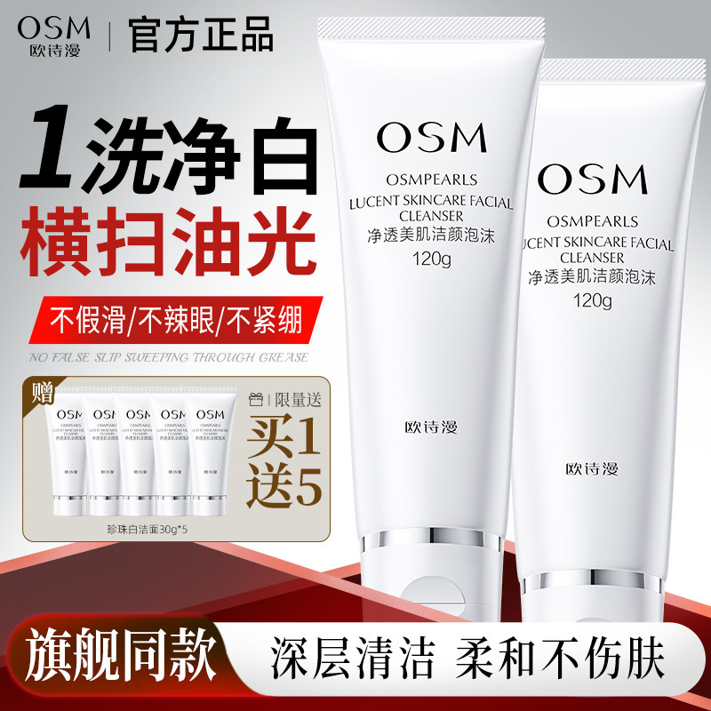 欧诗漫珍珠白净透洗面奶泡沫绵密不紧绷清洁补水保湿官方旗舰正品