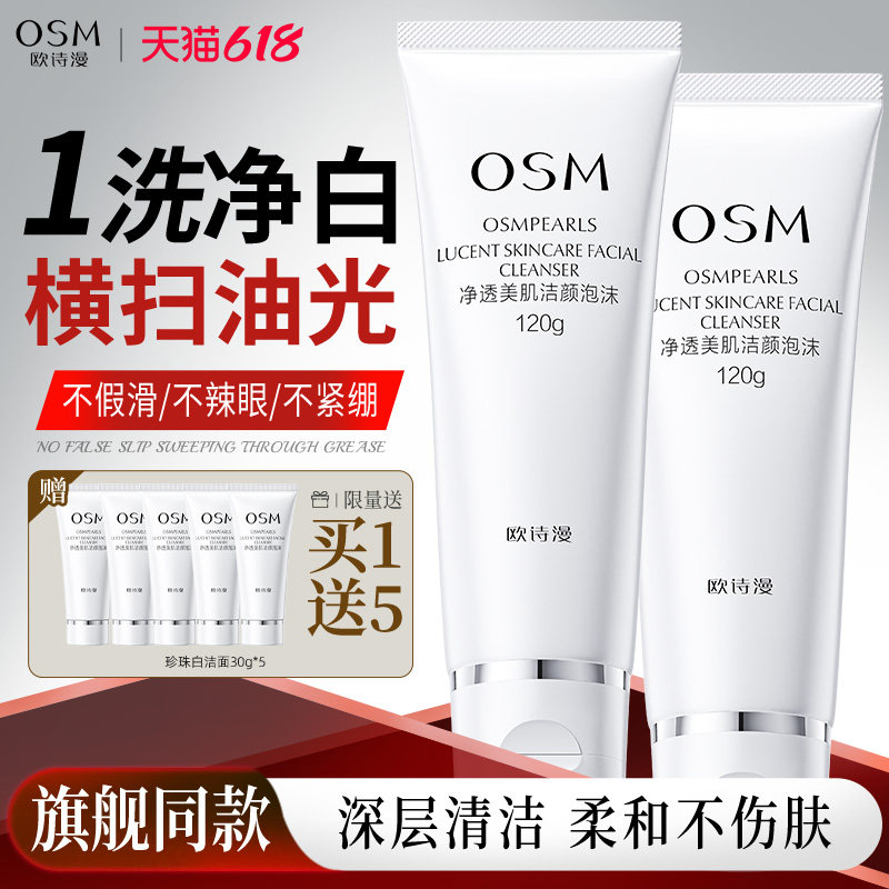 欧诗漫珍珠白净透洗面奶泡沫绵密不紧绷清洁补水保湿官方旗舰正品