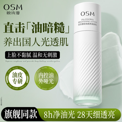 欧诗漫控油透亮换肤乳液补水保湿舒缓护肤控油祛痘官方旗舰店正品