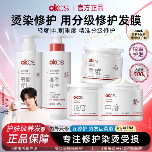 OKCS分级修护发膜烫染护发素柔顺顺滑改善毛躁干枯官方旗舰店正品