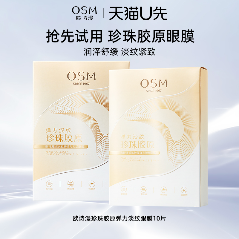 【天猫u先试用】欧诗漫胶原淡纹眼膜保湿舒缓淡化眼纹紧致眼膜正