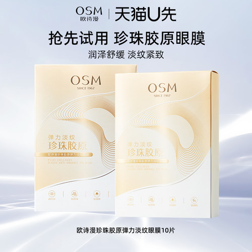 【天猫u先试用】欧诗漫胶原淡纹眼膜保湿舒缓淡化眼纹紧致眼膜正