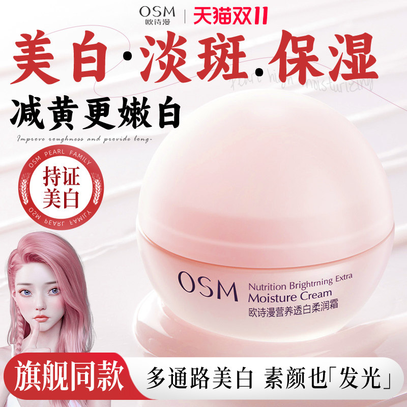 欧诗漫营养透白柔嫩霜女补水保湿滋润面霜美白淡斑官方旗舰店正品