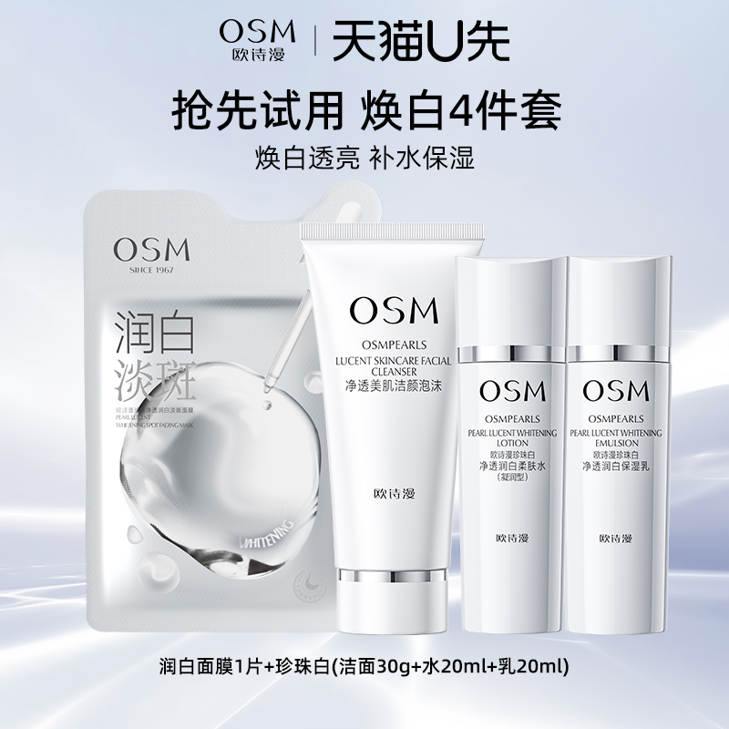 【天猫u先试用】欧诗漫珍珠白美白淡斑旅行装水乳洁面润白面膜