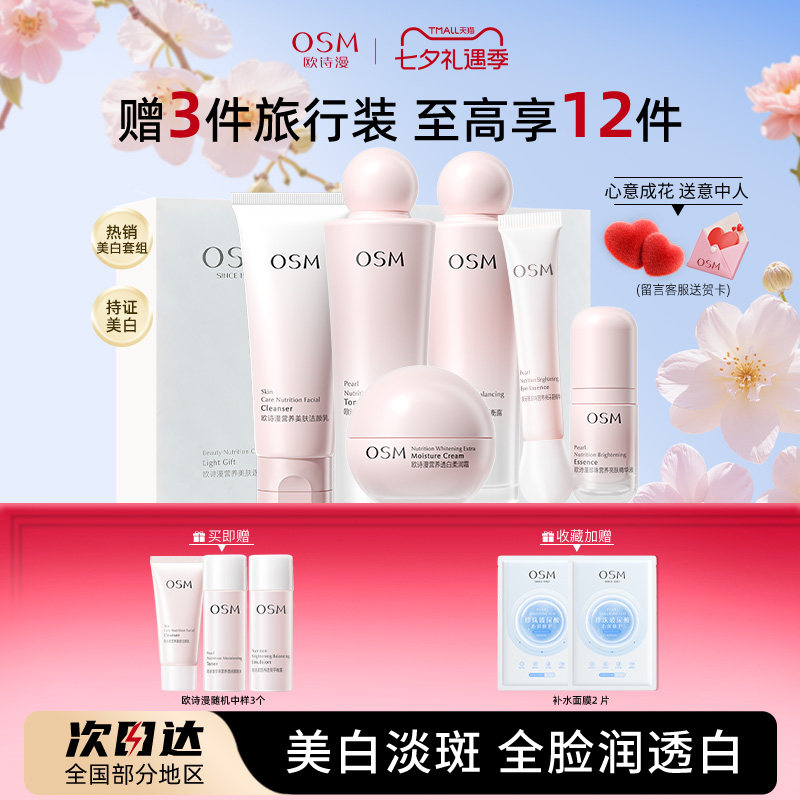 欧诗漫营养美肤水乳套装补水保湿美白淡斑舒缓护肤官方旗舰店正品