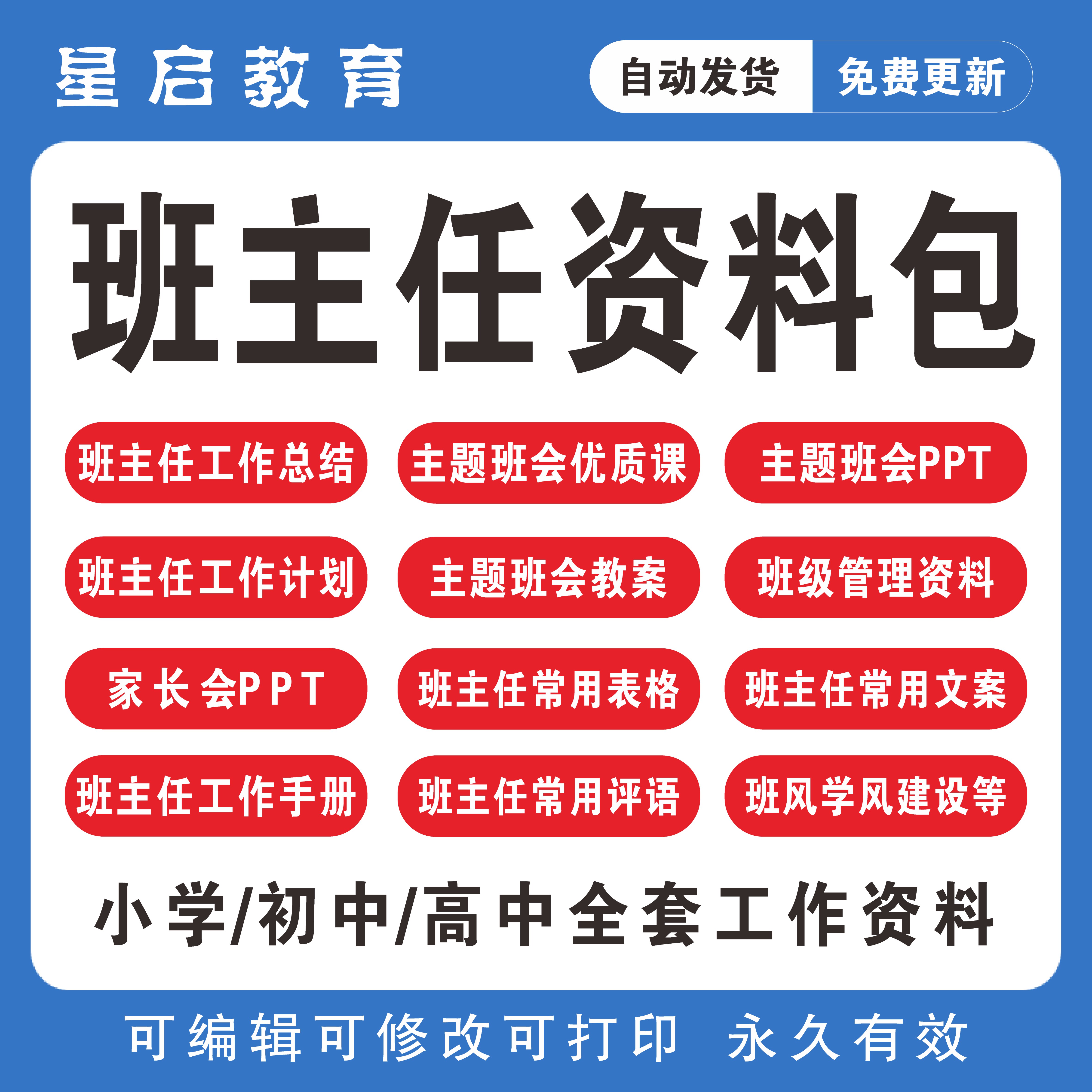 班主任工作资料包小学初中高中班级主题班会教案计划总结ppt课件