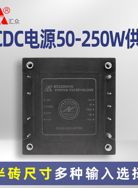 汇众电源HZD50H/HZD75H/100H/150H直流半砖50-250W电源模块可定制