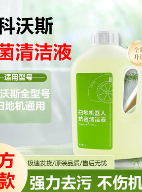 适配科沃斯扫地机器人清洁液T80/N20/X9Pro/T50Pro/Max专用清洁剂