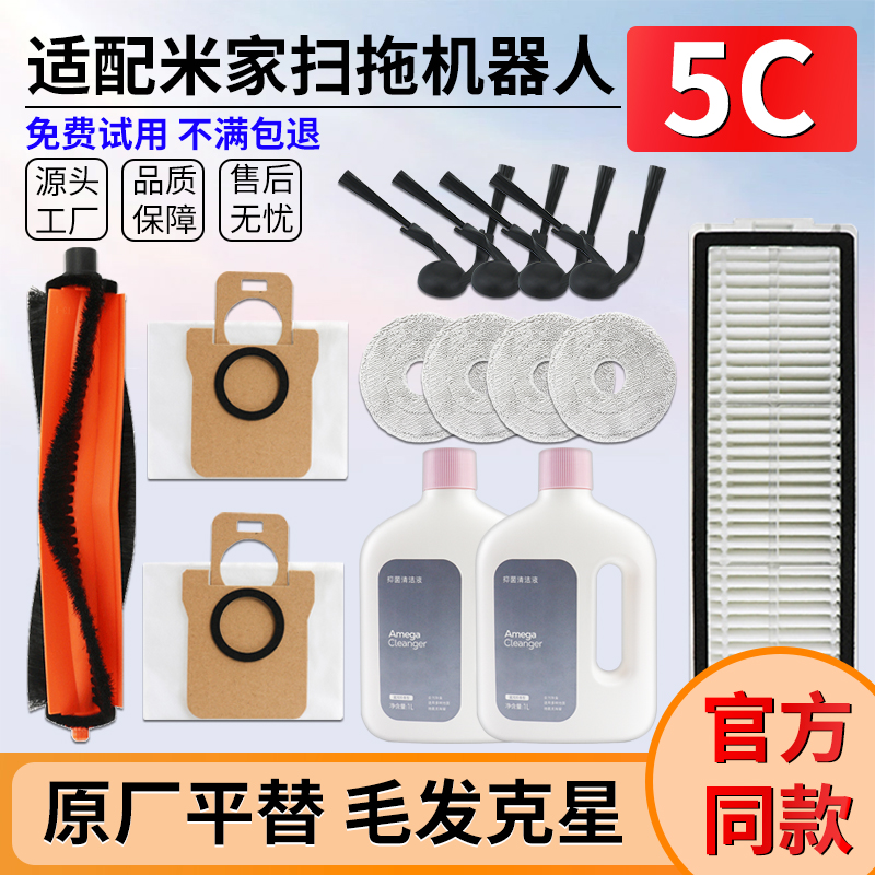 适配小米米家5C扫地机器人配件边刷滚刷抹布清洁液滤网集尘袋耗材