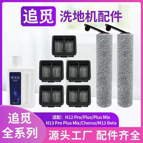 适配追觅洗地机滚刷滤网