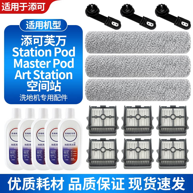 适配添可芙万Station Pod/Master Pod/Art Station洗地机滚刷滤网