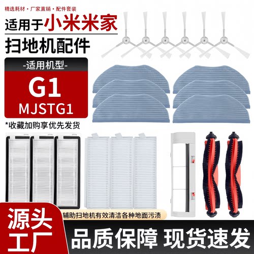 适配小米米家G1扫地机配件