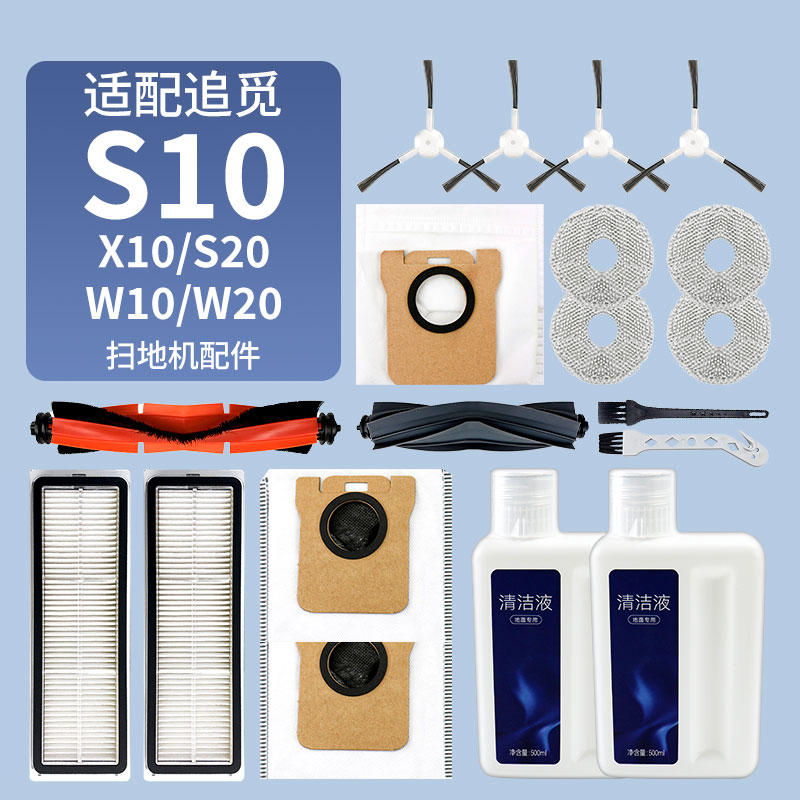 适配追觅S10扫地机器人配件S20/X10/W10滚刷边刷滤网集尘袋清洁液