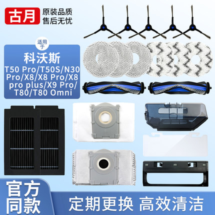 适配科沃斯扫地机器人配件T50Pro/T50S/T80/X9滚刷边刷滤网集尘袋