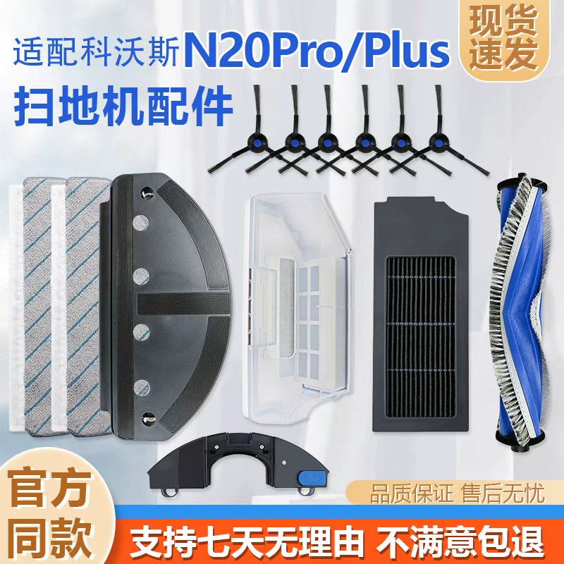 适配科沃斯扫地机器人配件N20Pro/Plus/Fammily滚刷边刷滤网抹布