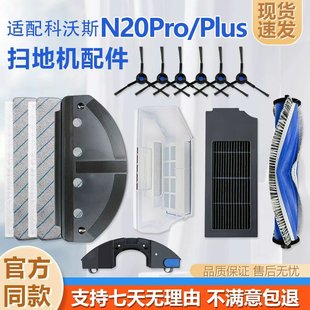 适配科沃斯扫地机器人配件N20Pro Fammily滚刷边刷滤网抹布 Plus