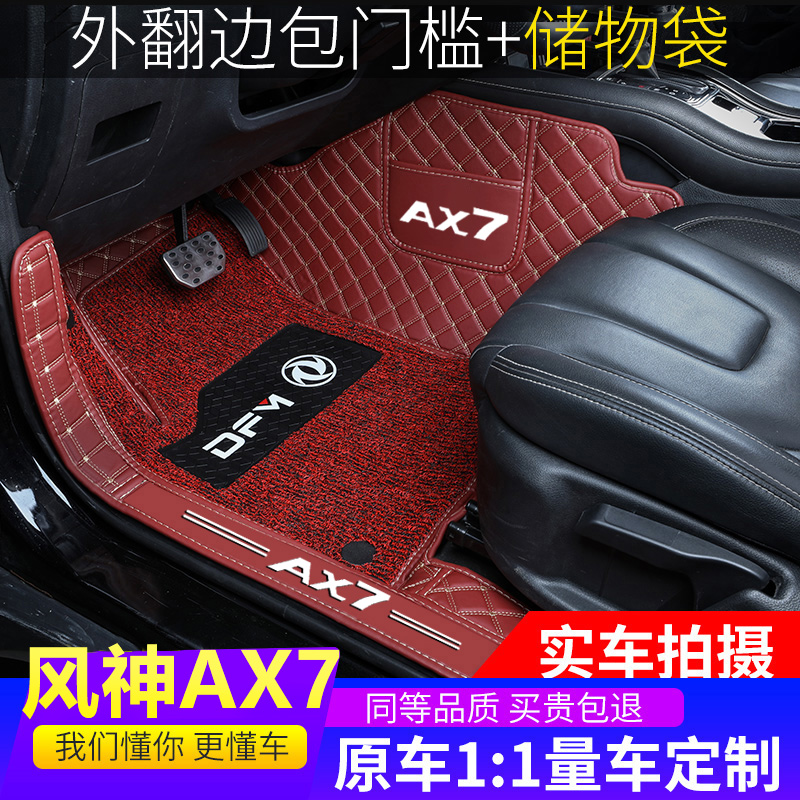 东风风神AX7全包围包门槛脚垫