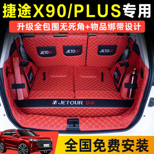 捷途x90plus后备箱垫全包围