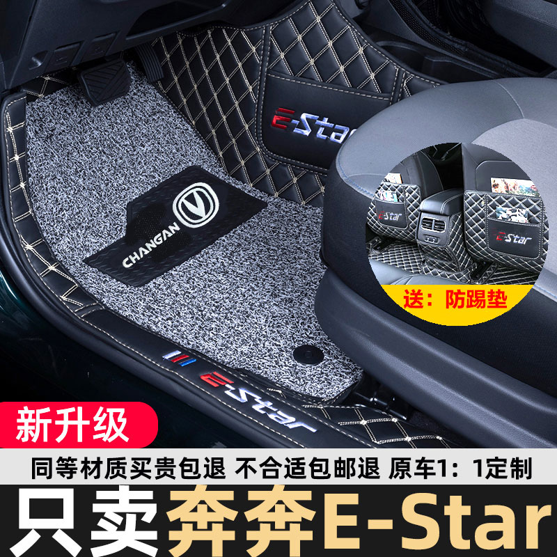 长安奔奔E-ster全包围包门槛脚垫