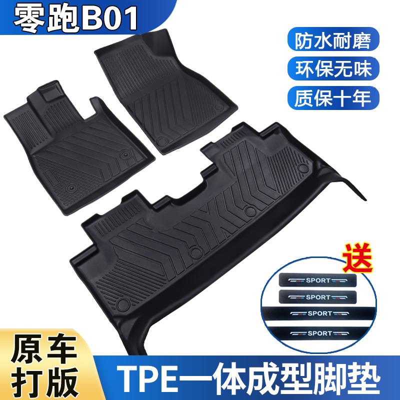 零跑B01专用防水耐磨加厚高边防滑TPE全包围脚垫