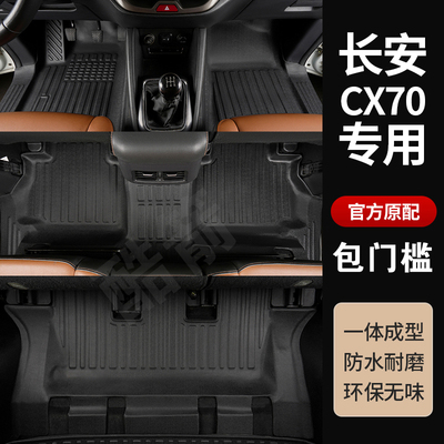 长安cx70全包围脚垫 cx70t脚垫专用改装cx70包门槛TPE汽车脚垫