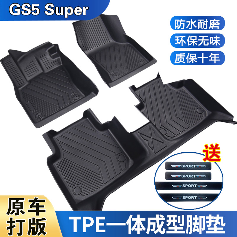 15-16款GS5 Super专用脚垫防水耐磨加厚高边防滑TPE全包围脚垫