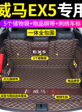 专用于威马EX5汽车后备箱垫子18-22款威马EX5-Z全包围尾箱垫改装