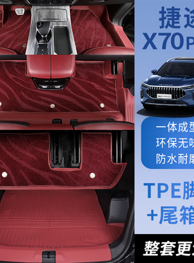 捷途X70PLUS脚垫TPE汽车脚垫x70脚垫5座/7座款专用tpe脚垫