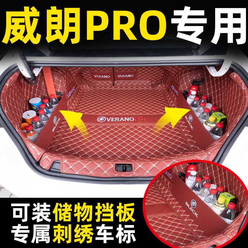 别克威朗全包围后备箱垫