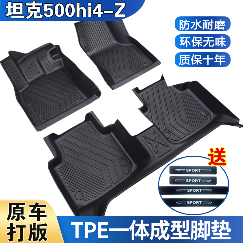 25款坦克500hi4-Z防水耐磨加厚高边防滑TPE全包围脚垫