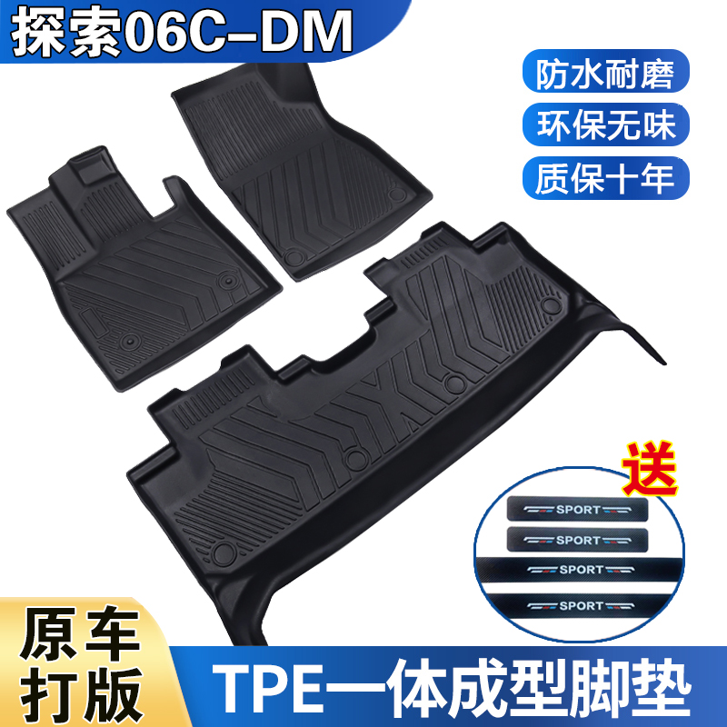 24款探索06CDM专用脚垫防水耐磨加厚高边防滑TPE全包围脚垫