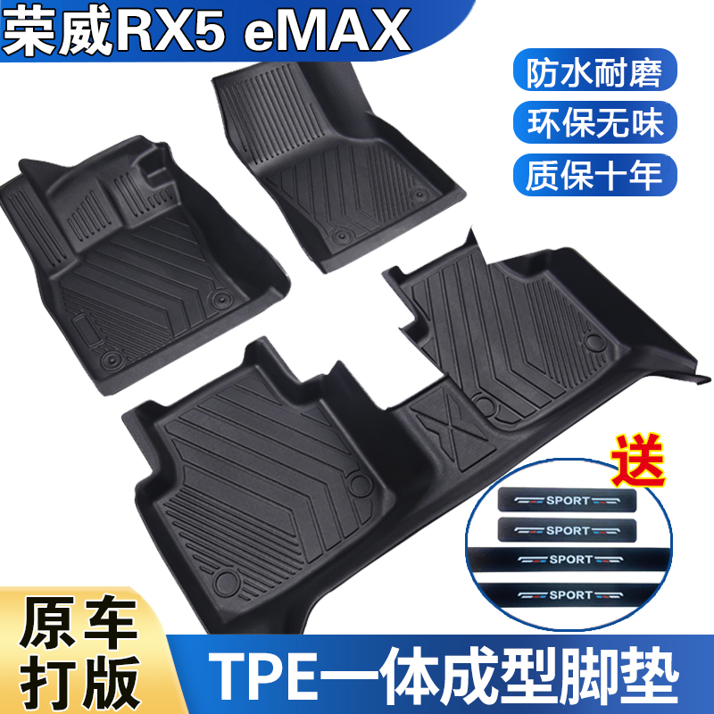 荣威RX5 eMAX专用防水耐磨加厚高边防滑TPE全包围脚垫