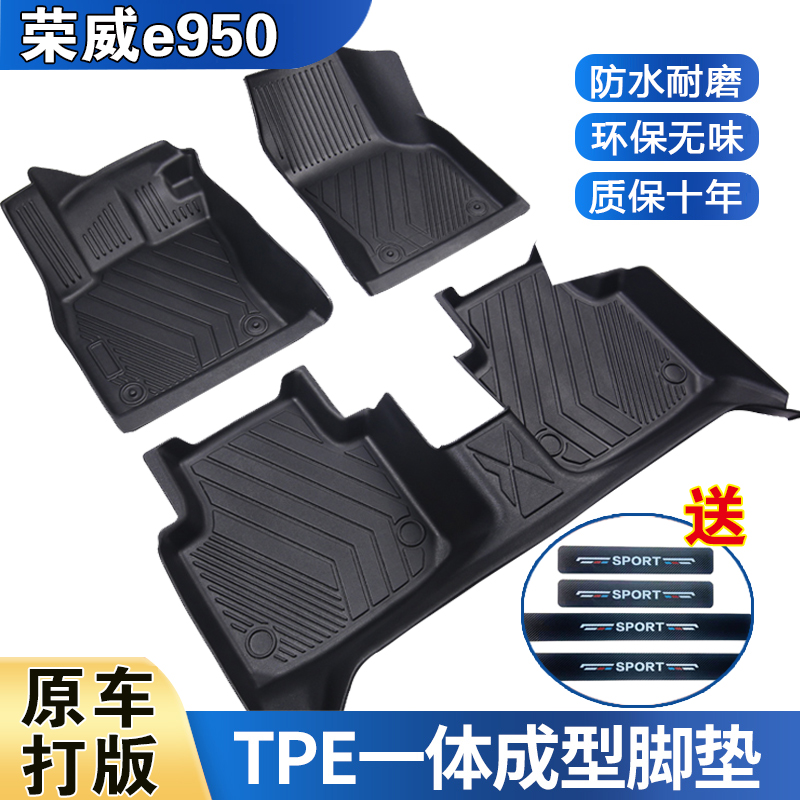 荣威e950五座专用脚垫防水耐磨加厚高边防滑TPE全包围脚垫