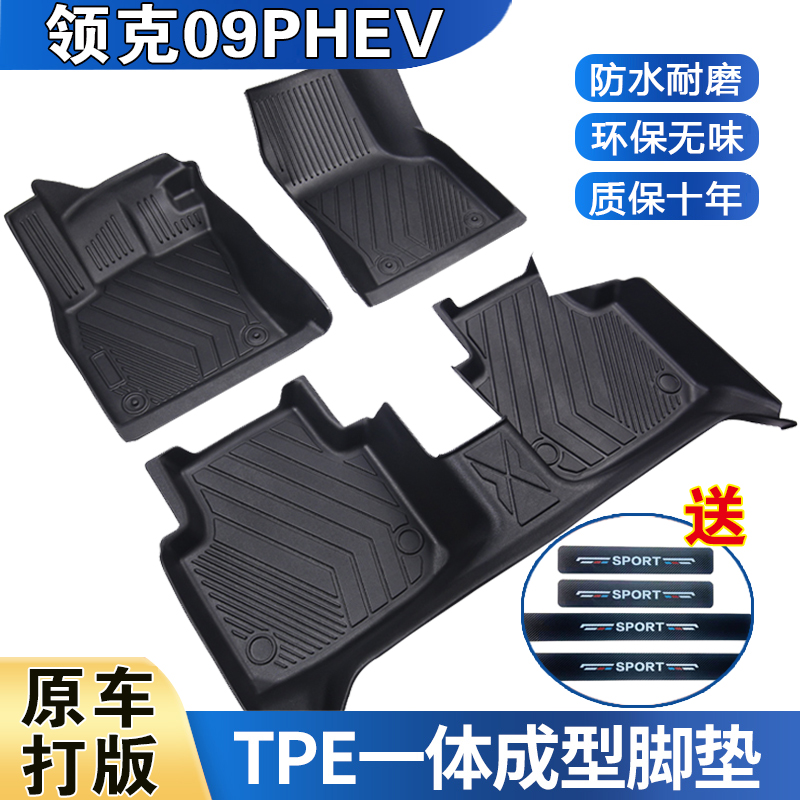 领克09PHEV专用脚垫5/6/7座防水耐磨加厚高边防滑TPE全包围脚垫