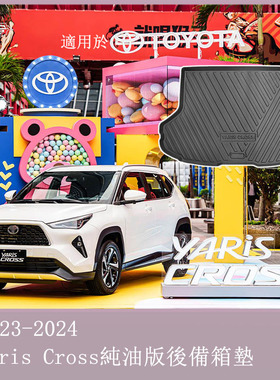 适用于丰田Yaris Cross 2023 2024汽车行李箱垫后备箱箱垫TPE防滑