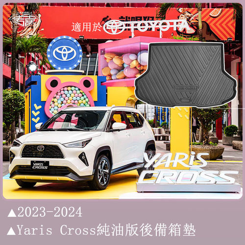 YarisCross行李箱垫TPE尾垫