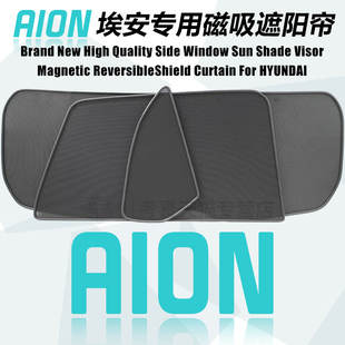 适用于埃安AION Y V霸王龙UT RT ES磁吸遮阳挡隐私遮阳帘防晒隔热