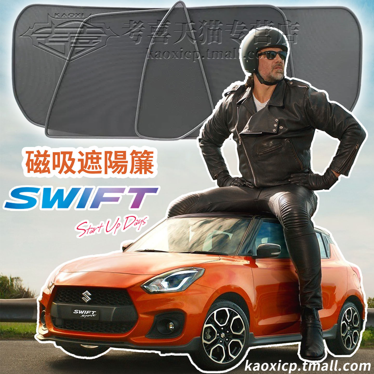 SuzukiSwift磁吸遮阳帘隔热