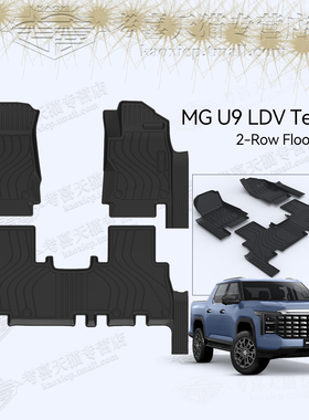 适用MG U9脚垫LDV Terron9右舵脚踏垫TPE材质防滑耐磨后备箱垫