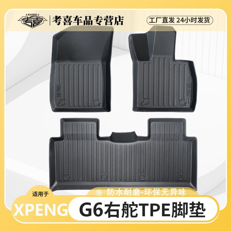 XPENGG6X9TPE防水橡胶脚垫毛毡