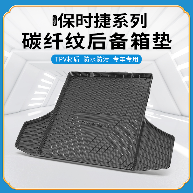 碳纤纹tpv尾箱垫保时捷卡宴