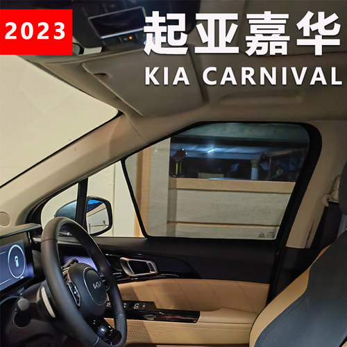 起亚嘉华车窗遮阳帘KIACARNIVAL