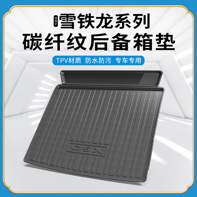 碳纤纹tpv尾箱垫适用雪铁龙天逸