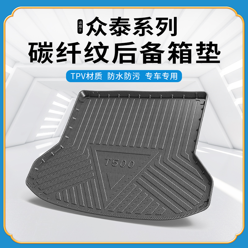 碳纤纹尾箱垫众泰T56700coupeSR7