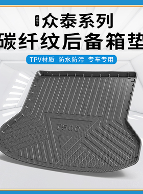 碳纤纹TPV尾箱垫适用众泰T56700coupeSR79力帆650EVZ700H后备箱垫