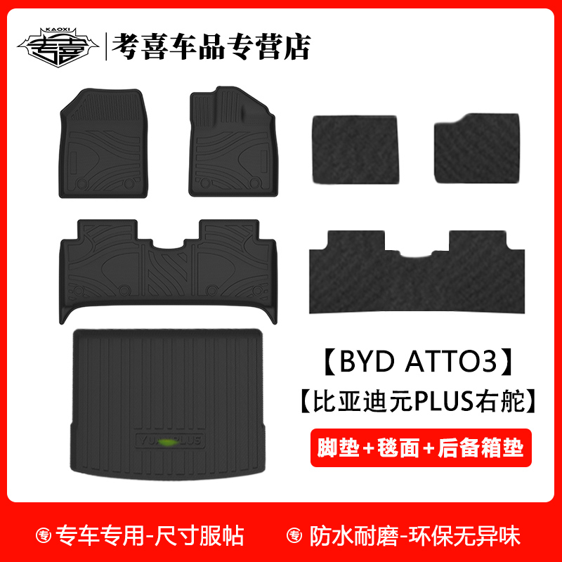 比亚迪元PLUS脚垫尾箱垫ATTO3