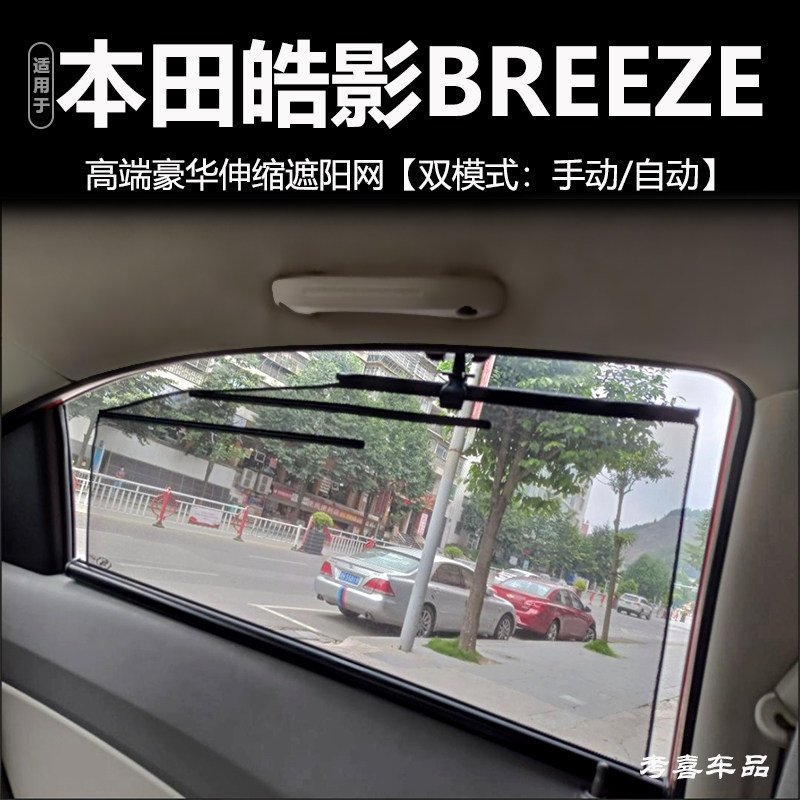 适用2023本田皓影BREEZE遮阳帘拉伸收缩自动升降车窗防晒隔热纱网